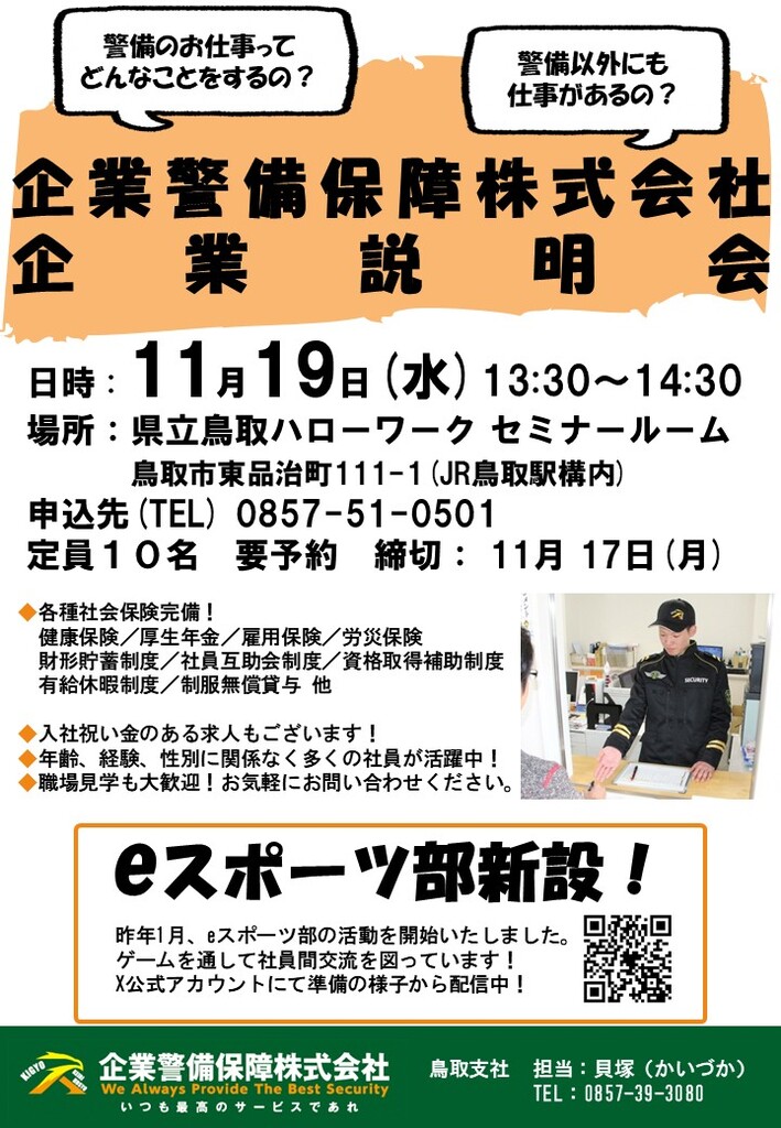 ■企業説明会 企業警備保障㈱ チラシ_251119.jpg